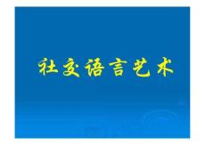 社交语言艺术.pdf