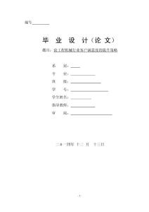 論工程機(jī)械行業(yè)客戶滿意度的提升策略