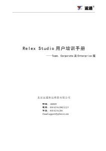 Relex 2009用户培训手册-项目初始化