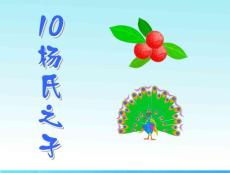 五年級語文下冊 楊氏之子 課件 人教新課標版