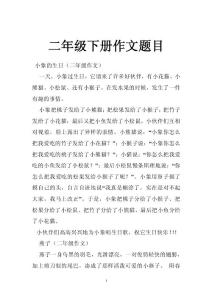 二年级下册作文题目
