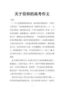 关于信仰的高考作文