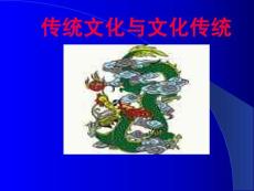 [必修三]傳統(tǒng)文化和文化傳統(tǒng) [高一語文 PPT課件]