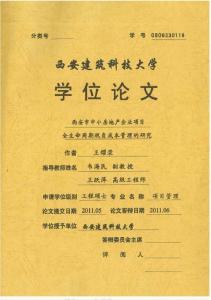 西安市中小房地产企业项目全生命周期税负成本管理的研究