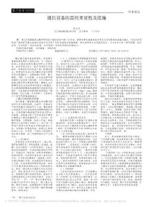 通信設備防雷的重要性及措施