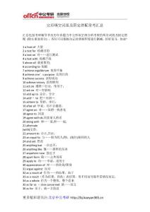 完形填空詞組及固定搭配常考匯總