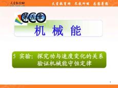 高考物理总复习第一轮备考考点过关：第5章 5实验：探究功与速度变化的关系 验证机械能守恒定律