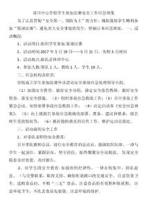 洧川中心學(xué)校學(xué)生參加比賽安全工作應(yīng)急預(yù)案