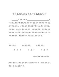 尉氏縣體育競賽安全告知書