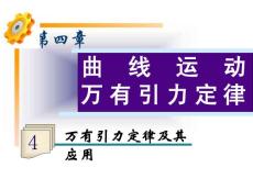 高考物理总复习第一轮备考考点过关（鲁科版）：第4章第4讲 万有引力定律及其应用