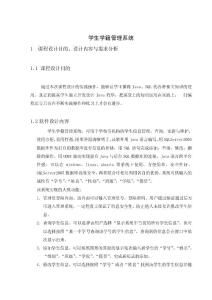 JAVA+SQL学生学籍管理系统代码及实验报告