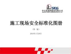 建筑現(xiàn)場(chǎng)施工安全標(biāo)準(zhǔn)化圖冊(cè)