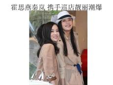 霍思燕秦嵐 攜手巡店靚麗潮爆