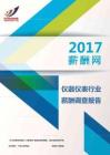 2017仪器仪表行业薪酬调查报告.pdf