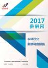 2017农林行业薪酬调查报告.pdf