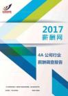 2017年4A公司行业薪酬调查报告.pdf
