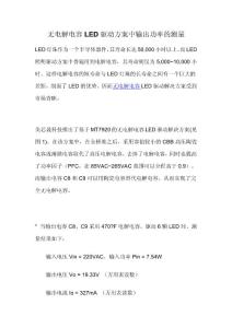 無電解電容LED驅(qū)動(dòng)方案中輸出功率的測量