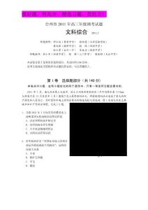 （2011台州一模word版）浙江省台州市2011届高三调考试题文综