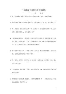 一年级数学下册趣味数学习题集