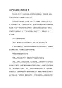 房地產(chǎn)銷售經(jīng)理工作總結(jié)范文