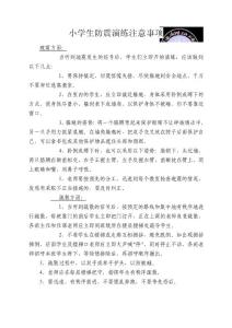 小學(xué)生防震演練注意事項