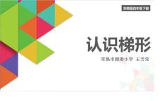 【蘇教版】小學(xué)數(shù)學(xué)四年級(jí)下冊(cè)《認(rèn)識(shí)梯形》教學(xué)課件