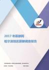2017哈尔滨地区薪酬调查报告.pdf