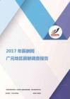 2017广元地区薪酬调查报告.pdf