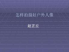 怎樣拍攝好戶外人像