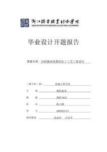 畢業(yè)設(shè)計(jì)開(kāi)題報(bào)告(1)