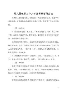 幼儿园教职工个人年度考核暂行办法
