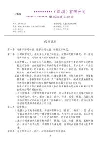 企業(yè)與員工保密制度（范文）