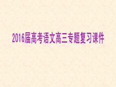 2016屆高考高三語文專題復習課件文閱讀學類文本閱讀第11題——小說閱讀(一)(101張)概要