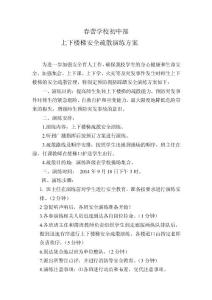 春蕾初中安全疏散演練方案