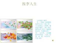 【四季人生主題】超級精美動態ppt作品.pptx