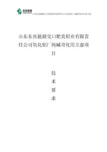 苛化用立盤(pán)招標(biāo)技術(shù)文件