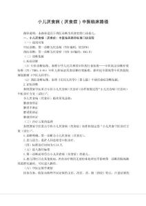 儿科 小儿厌食病（厌食症）中医临床路径（试行版）