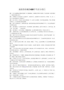 最值得珍藏的420個(gè)生活小竅門