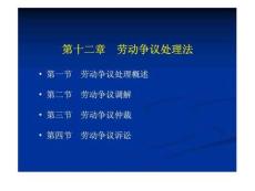 勞動法和社會保障法 第十二章 勞動爭議處理法.ppt.ppt