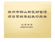 2018年5月28日徐州市銅山新區財富灣項目營銷策劃執行報告.ppt