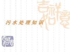 污水處理知識(shí)培訓(xùn).ppt.ppt