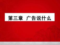 第三章廣告說什么解讀