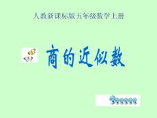 人教版五年級數(shù)學(xué)上冊《商的近似數(shù)》PPT課件.ppt