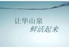 華山泉瓶裝水——新產(chǎn)品品牌規(guī)劃與設(shè)計(jì).ppt.ppt