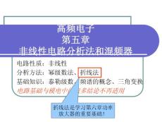 高頻電子線路(第五章 非線性電路分析法和混頻器)(2)