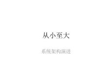 楊光輝：從小至大—系統(tǒng)架構(gòu)演進(jìn).pdf