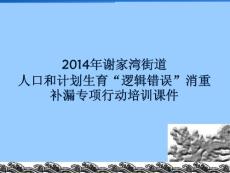 人口和計劃生育“邏輯錯誤”消重補漏專項行動培訓課件.ppt