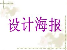 人教版初一美術下冊海報設計.ppt