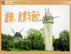 人教版新課標小學數學五年級下冊《旋轉、欣賞與設計》課件.ppt