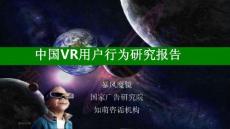 中国VR用户行为研究报告